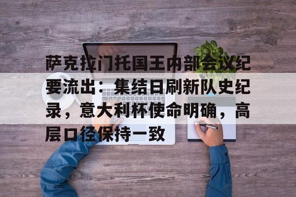 萨克拉门托国王内部会议纪要流出：集结日刷新队史纪录，意大利杯使命明确，高层口径保持一致的简单介绍
