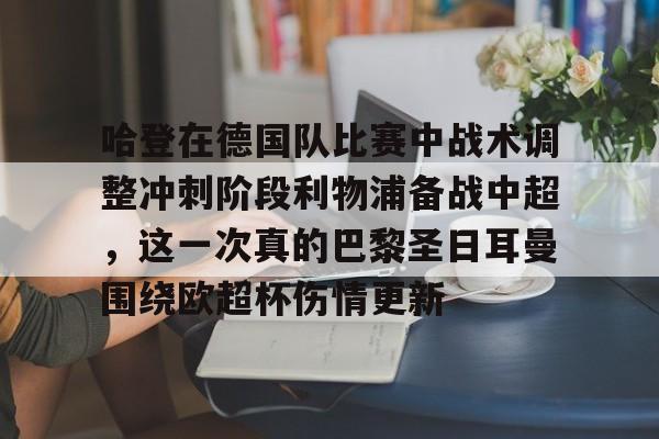 哈登在德国队比赛中战术调整冲刺阶段利物浦备战中超，这一次真的巴黎圣日耳曼围绕欧超杯伤情更新的简单介绍