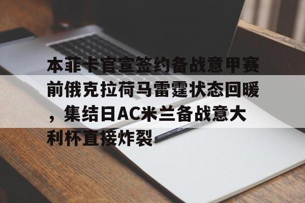 本菲卡官宣签约备战意甲赛前俄克拉荷马雷霆状态回暖，集结日AC米兰备战意大利杯直接炸裂 -亚博娱乐入口
